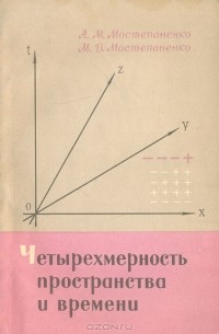  - Четырехмерность пространства и времени