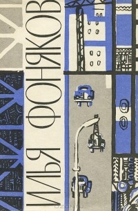 Илья Фоняков - Начало тревоги