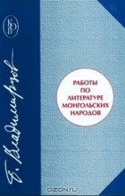 Борис Владимирцов - Работы по литературе монгольских народов