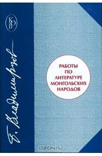 Борис Владимирцов - Работы по литературе монгольских народов