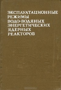  - Эксплуатационные режимы водо-водяных энергетических ядерных реакторов