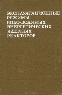  - Эксплуатационные режимы водо-водяных энергетических ядерных реакторов