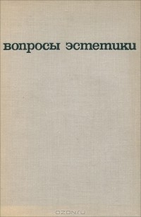  - Вопросы эстетики. Выпуск 8 (сборник)