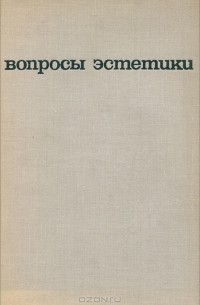  - Вопросы эстетики. Выпуск 8 (сборник)