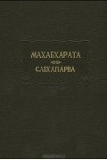 Махабхарата. Книга вторая. Сабхапарва, или Книга о Собрании