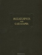 Вьяса  - Махабхарата. Книга вторая. Сабхапарва, или Книга о Собрании