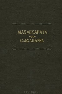 Махабхарата. Книга вторая. Сабхапарва, или Книга о Собрании