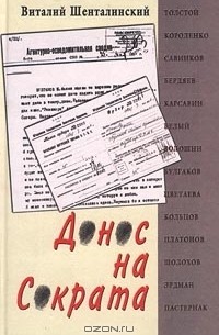 Виталий Шенталинский - Донос на Сократа: Книга о репрессированной русской литературе