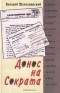 Виталий Шенталинский - Донос на Сократа: Книга о репрессированной русской литературе