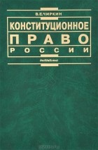 Вениамин Чиркин - Конституционное право России