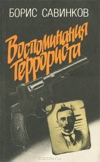 Борис Савинков - Воспоминания террориста