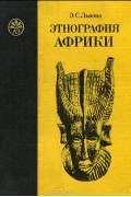 Этнография Африки. Учебное пособие