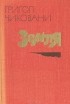 Григол Чиковани - Земля