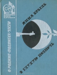 Янка Брыль - В глухую полночь (сборник)