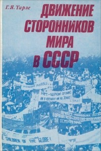 Галина Тарле - Движение сторонников мира в СССР