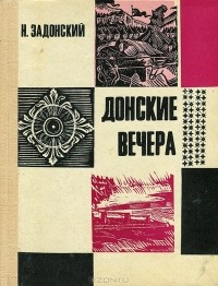 Николай Задонский - Донские вечера