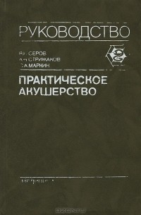  - Практическое акушерство