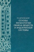 Основы физиологии обмена веществ и эндокринной системы