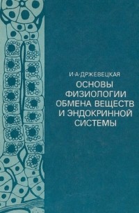 Основы физиологии обмена веществ и эндокринной системы