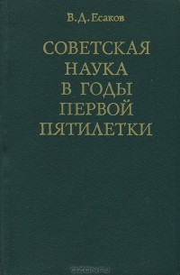 Владимир Есаков - Советская наука в годы первой пятилетки