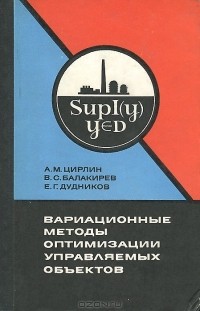  - Вариационные методы оптимизации управляемых объектов
