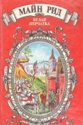 Томас Майн Рид - Белая перчатка