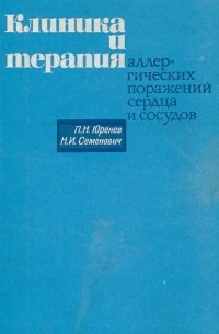  - Клиника и терапия аллергических поражений сердца и сосудов