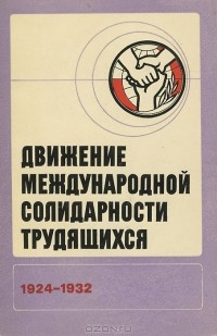  - Движение международной солидарности трудящихся. 1924-1932