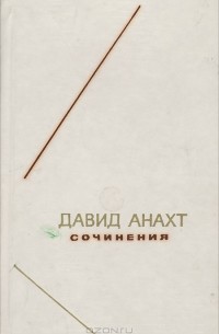 Давид Анахт. Сочинения