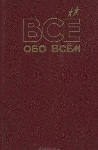 Все обо всем. Том 10
