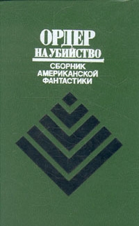 антология - Ордер на убийство. Рассказы (сборник)