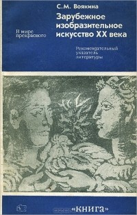 Светлана Воякина - Зарубежное изобразительное искусство ХХ века