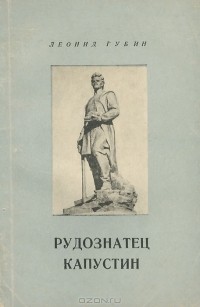Леонид Губин - Рудознатец Капустин