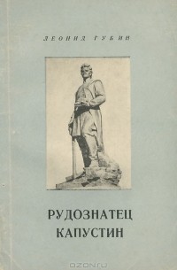 Леонид Губин - Рудознатец Капустин