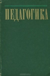 Педагогика. Учебное пособие