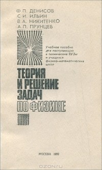  - Физика. Теория и решение задач