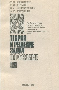 Физика. Теория и решение задач