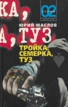 Юрий Маслов - Тройка, семерка, туз (сборник)