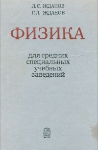  - Физика для средних специальных учебных заведений