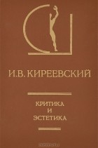 Иван Киреевский - Критика и эстетика