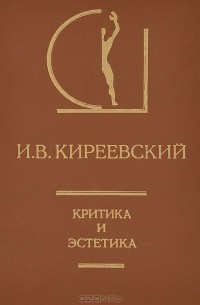 Иван Киреевский - Критика и эстетика