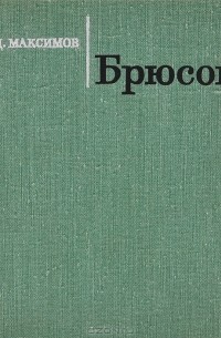 Дмитрий Максимов - Брюсов. Поэзия и позиция