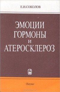 Соколов Е.И. - Эмоции, гормоны и атеросклероз
