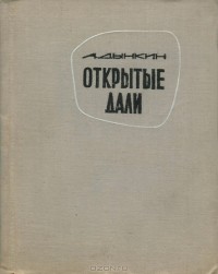 Александр Дынкин - Открытые дали