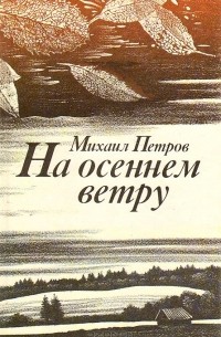 Михаил Петров - На осеннем ветру