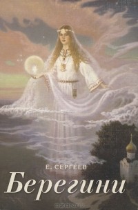 Евгений Сергеев - Берегини