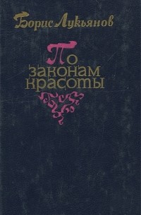 Борис Лукьянов - По законам красоты