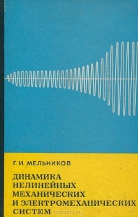 Г. Мельников - Динамика нелинейных механических и электромеханических систем