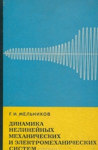 Г. Мельников - Динамика нелинейных механических и электромеханических систем