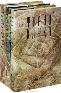 Франц Кафка - Сочинения в 3 томах (комплект из 3 книг)